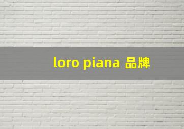 loro piana 品牌